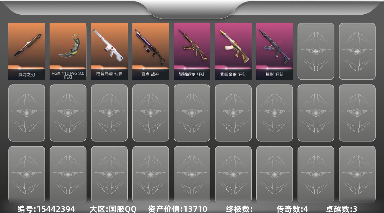 无畏契约账号QQ4橙皮 3紫皮 25皮肤 15英雄 35卡面 320已用源晶 白银段位 
【近战武器皮肤】威龙之刃,