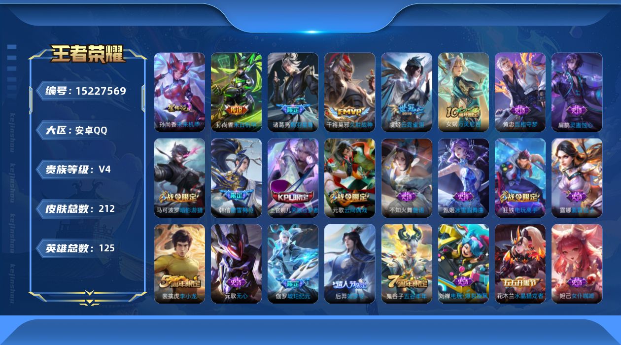 王者荣耀账号安卓QQ[15227569]【店主推荐捡漏号！可直接换绑】 安卓Q-V4-最强王者段位-125英雄-212皮肤-4传说-57史诗
【英雄全皮】：戈娅全皮
【传说皮肤】：诸葛亮鹤羽星尊，干将莫邪久胜战神，虞姬云
