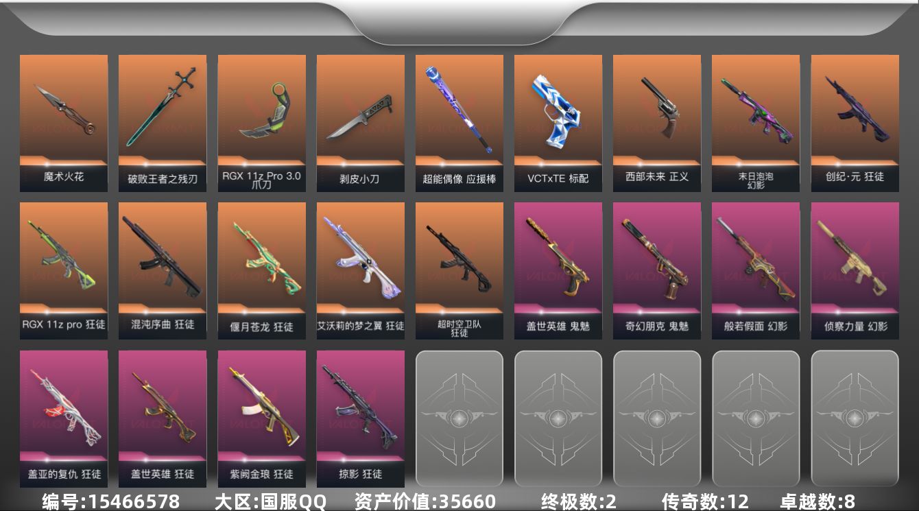 无畏契约账号QQ12橙皮 2金皮 8紫皮 46皮肤 28英雄 140卡面 1165已用源晶 钻石段位 
【近战武器皮