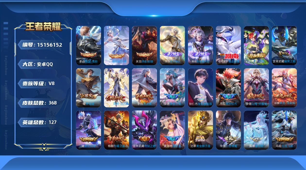 王者荣耀账号安卓QQ[15156152]【店主推荐捡漏号！可直接换绑】安卓Q-V8-最强王者段位-127英雄-368皮肤-3典藏皮肤-2无双-2珍品传说-35传说-103史诗-1星元
【英雄全皮】：刘禅全皮，李白全皮，钟