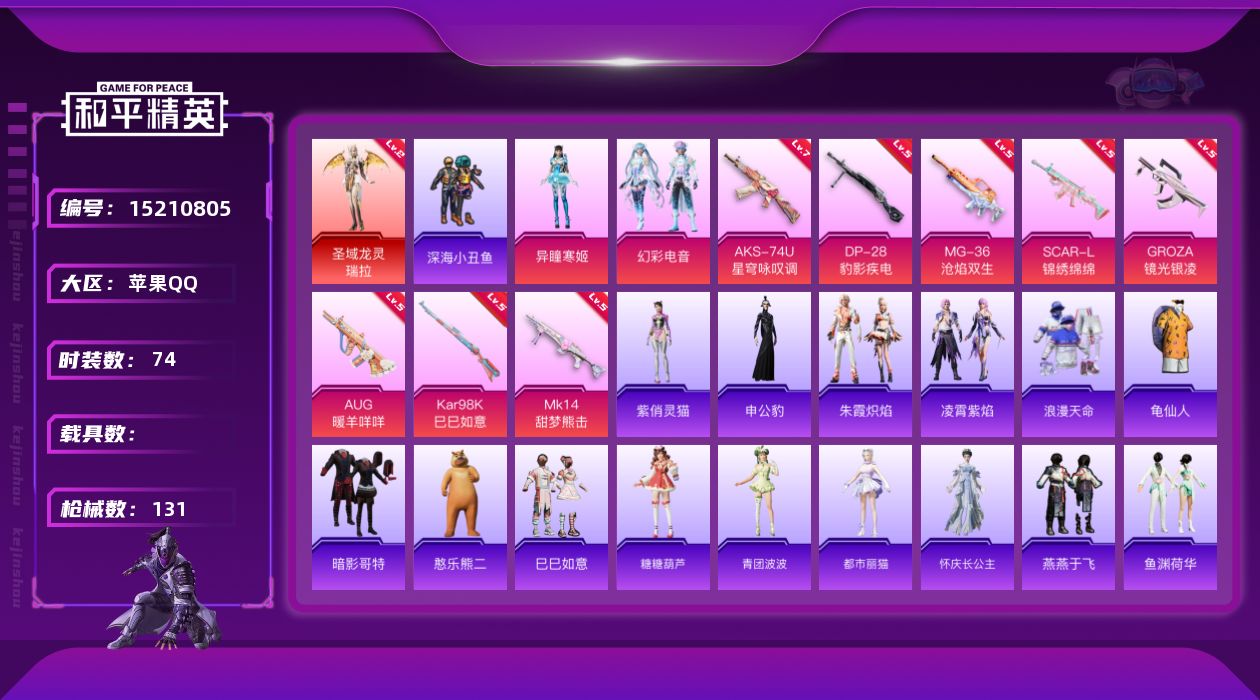 和平精英账号苹果QQ[15210805]【店主推荐捡漏号！可直接换绑】/素材身法号/地铁满天赋  苹果 手Q-1神装-2粉装-8特效枪-1粉色飞行器-3.6w热力值-1王牌印记-74套装-131枪皮【红色神装等级】：圣域