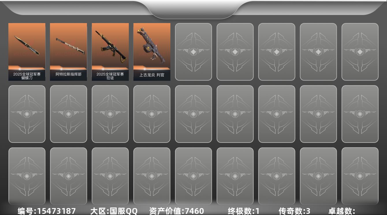 无畏契约账号QQ3橙皮 1金皮 20皮肤 8英雄 55卡面 155已用源晶 铂金段位 
【套装】2025全球冠军赛
