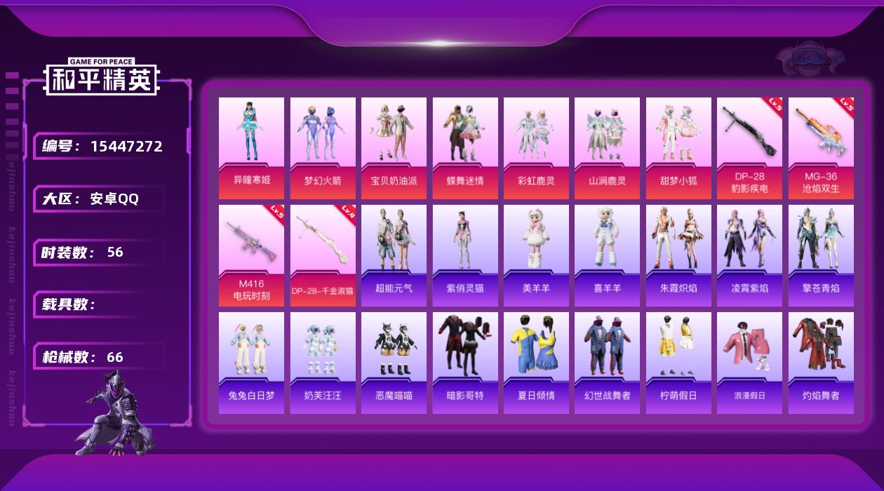 和平精英账号安卓QQ[15447272]【特价出售/店主推荐】安卓 手Q-7粉装-4特效枪-0载具-2粉色飞行器-21763热力值-3王牌印记-56套装-66枪皮
【热门品类】：粉装-梦幻火箭，套装-暗影哥特
【粉色套装