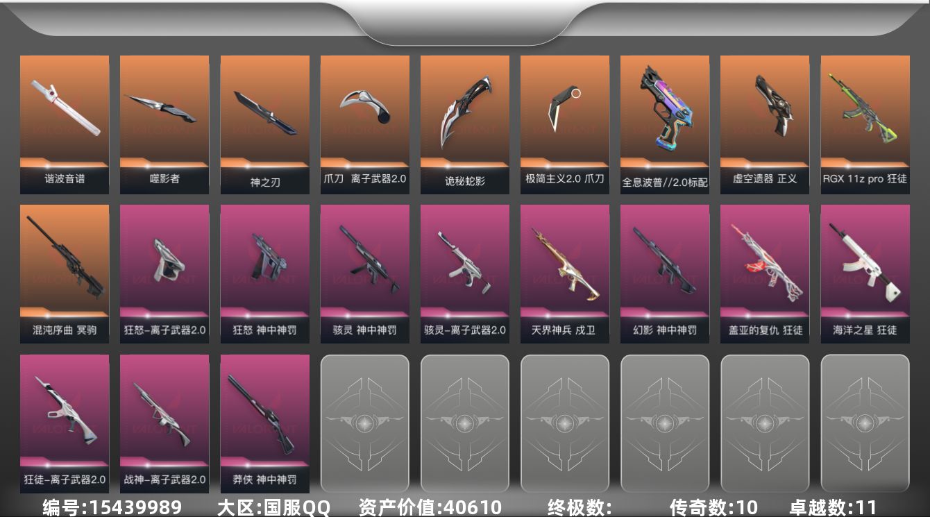 无畏契约账号QQ[15439989]10橙皮 11紫皮 47皮肤 18英雄 53卡面 525已用源晶 铂金段位 
【