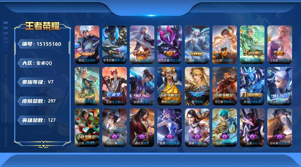 王者荣耀账号安卓QQ[15155160]【店主推荐捡漏号！可直接换绑1天幕】安卓Q-V7-永恒钻石I段位-127英雄-297皮肤-1典藏-7传说-86史诗
【英雄全皮】：刘邦全皮，蒙恬全皮
【荣耀典藏】：韩信弑枪猎影
【