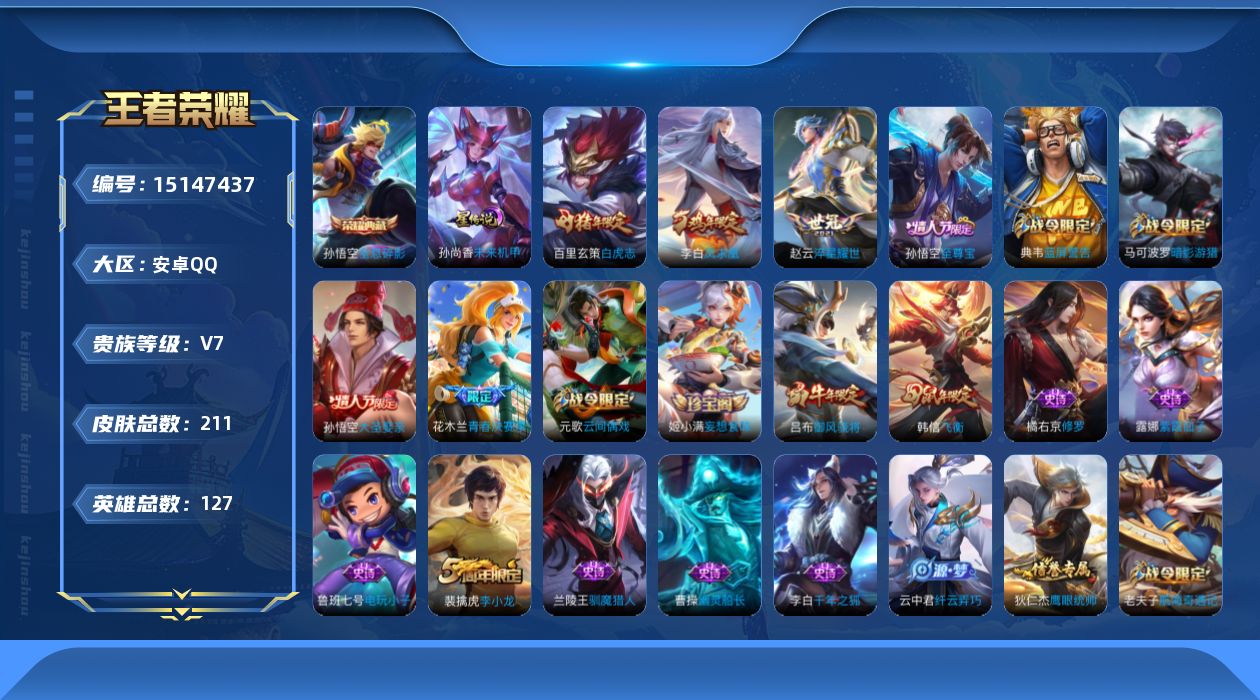 王者荣耀账号安卓QQ[15147437]可二次，【店主推荐捡漏号！可直接换绑】安卓Q-V7-最强王者段位-126英雄-210皮肤-1典藏皮肤-3传说-49史诗
【荣耀典藏】：孙悟空全息碎影
【传说皮肤】：赵云淬星耀世，百