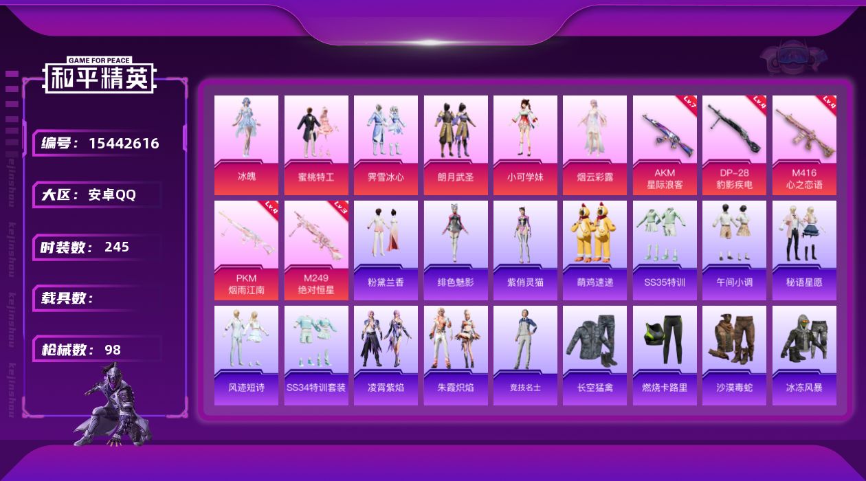 和平精英账号安卓QQ[15442616]7粉装 5特效枪 0.0载具 1印记 可二次 
【热门装扮】蜜桃特工,霁雪冰心,