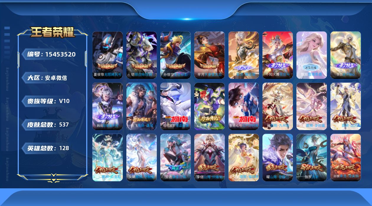 王者荣耀账号安卓VX[15453520]【澜全皮 孙策全皮 百里守约全皮 蛇年限定全套】实名: 可修改 贵族等级: V1
