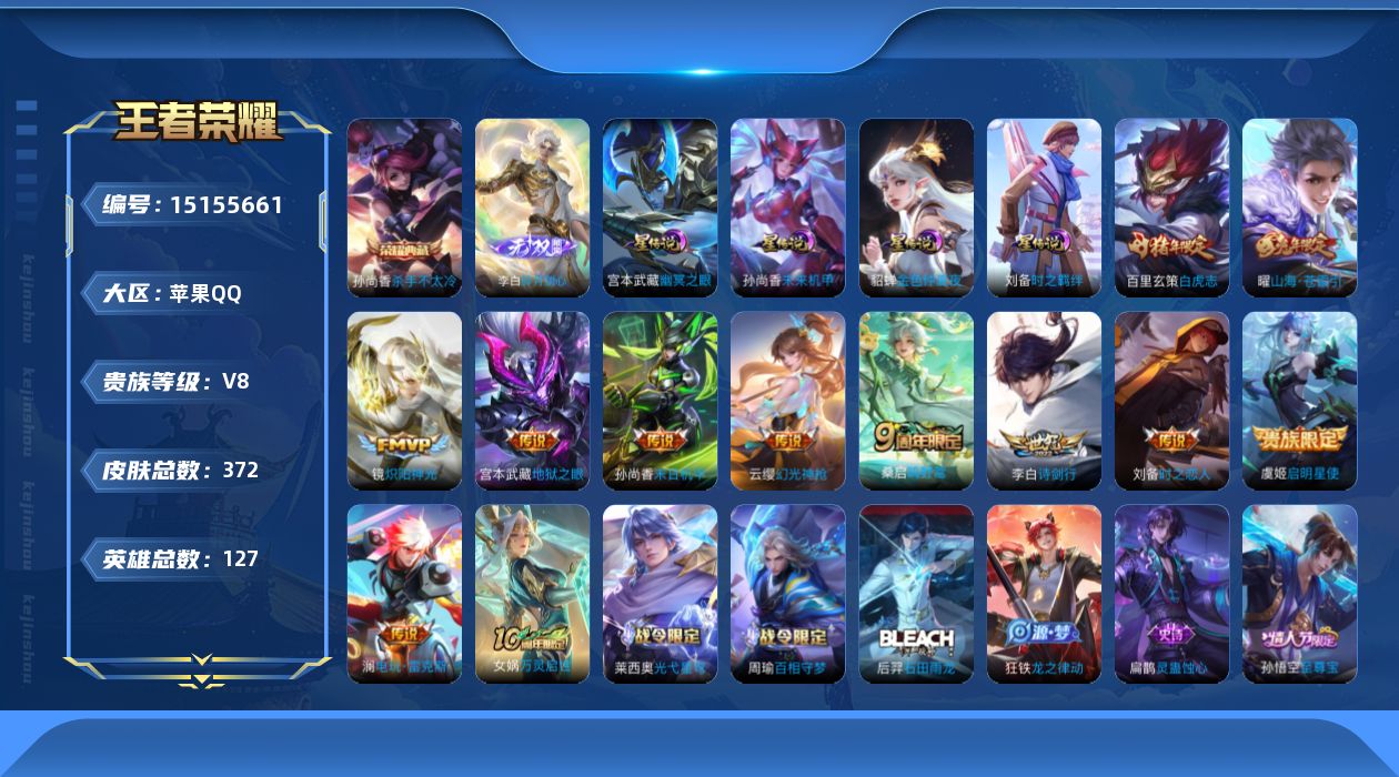 王者荣耀账号苹果QQ[15155661]【店主推荐捡漏号！可直接换绑/48段打野/万战阿珂】：苹果Q-V8-最强王者段位-127英雄-372皮肤-1典藏-1无双-4星元-12传说-108史诗
【英雄全皮】：孙权全皮，鬼谷
