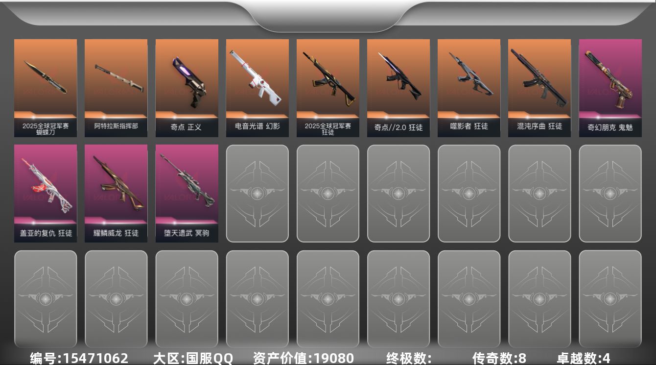 无畏契约账号QQ8橙皮 4紫皮 26皮肤 28英雄 57卡面 500已用源晶 黄金段位 
【套装】2025全球冠军赛