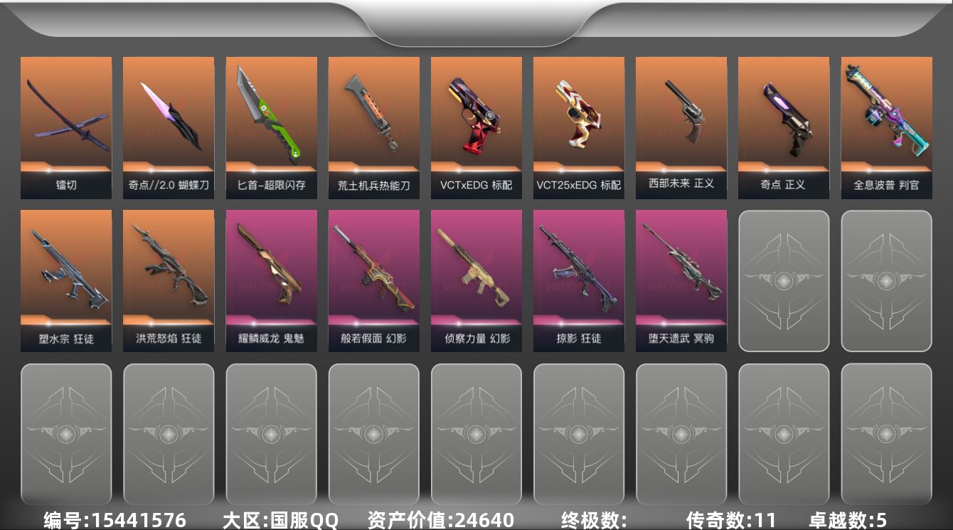 无畏契约账号QQ[15441576]11橙皮 5紫皮 44皮肤 28英雄 74卡面 600已用源晶 未定级段位 
【