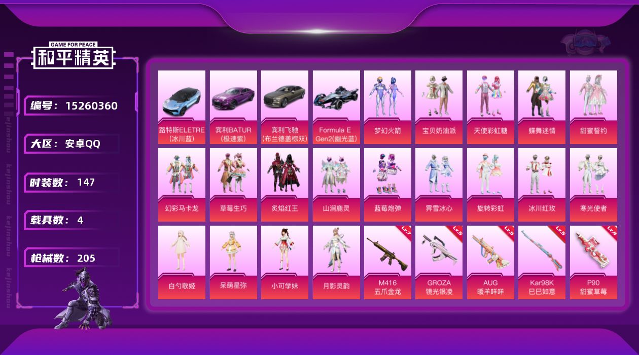 和平精英账号安卓QQ[15260360]【店主推荐捡漏号！可直接换绑】/素材身法号 安卓 手Q-18粉装-6特效枪-4载具-4粉色飞行器-7.9w热力值-4王牌印记-147套装-205枪皮【热门品类】：粉装-梦幻火箭，角