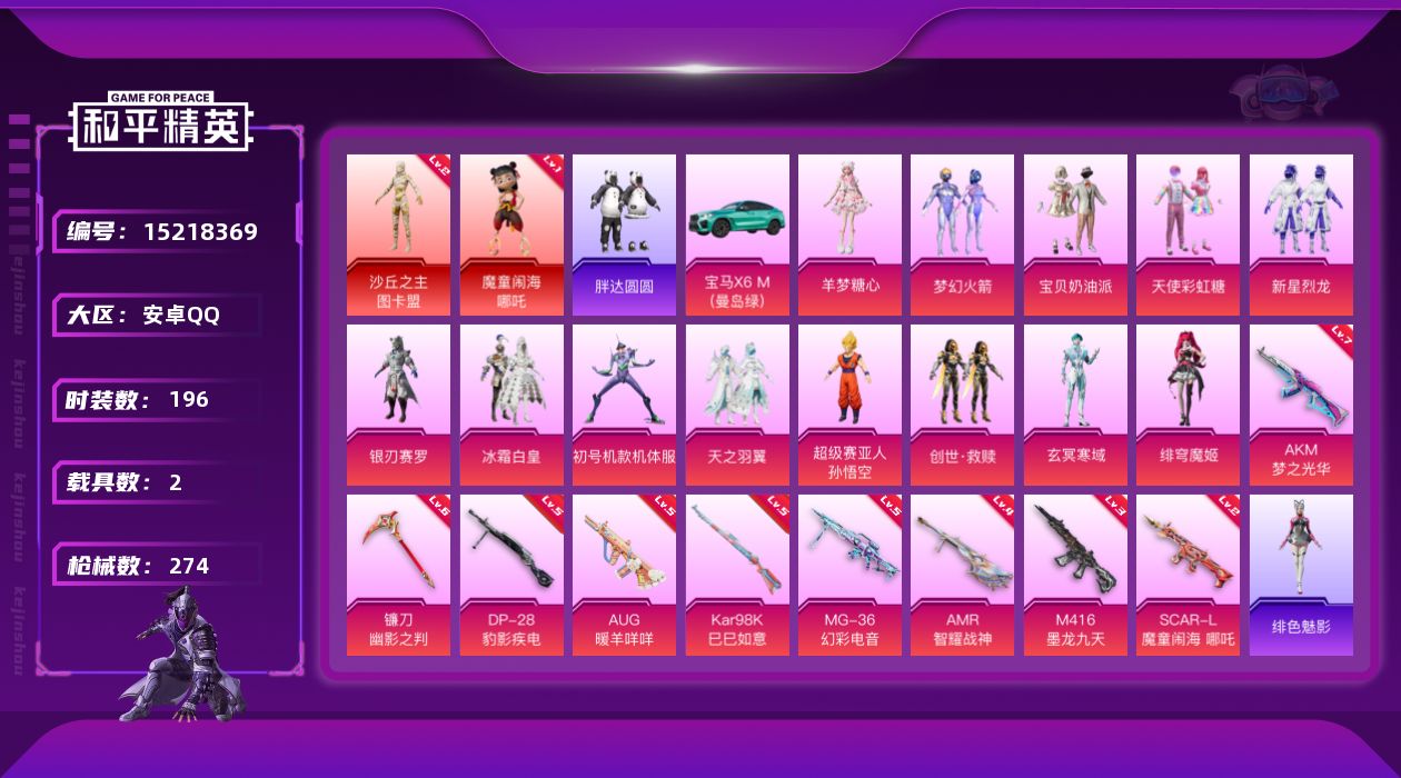 和平精英账号安卓QQ[15218369]【店主推荐捡漏号！可直接换绑】/素材身法号/绝世印记1/扭蛋碎片502/地铁满天赋 安卓 手Q-2神装-13粉装-9特效枪-2载具-9粉色飞行器-9.1w热力值-13王牌印记-19