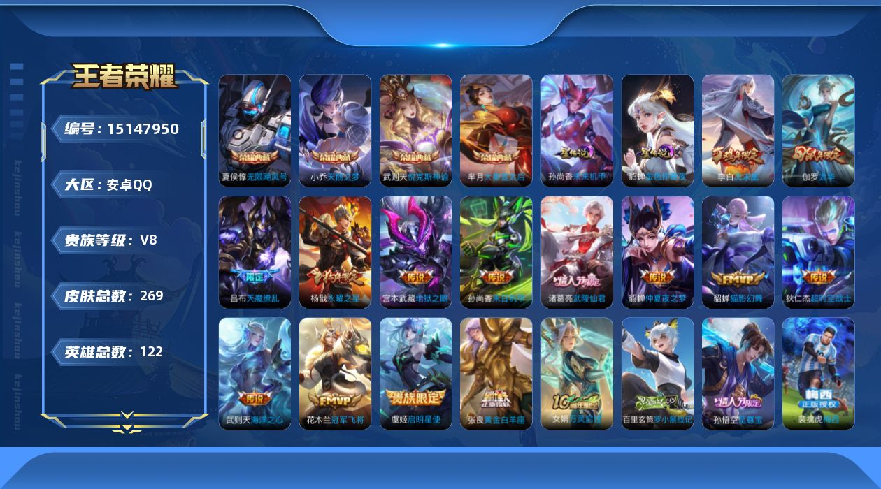 王者荣耀账号安卓QQ[15147950]可二次【店主推荐捡漏号！可直接换绑  中路26段】安卓Q-V8-最强王者段位-122英雄-269皮肤-4典藏皮肤-1典藏英雄-15传说-2星传说-73史诗
【荣耀典藏】：武则天英雄