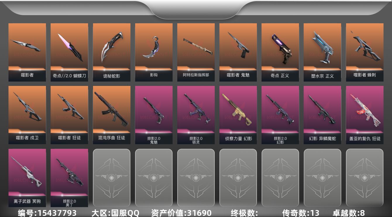 无畏契约账号QQ13橙皮 8紫皮 57皮肤 24英雄 68卡面 710已用源晶 钻石段位  
【套装】:掠影2.0套