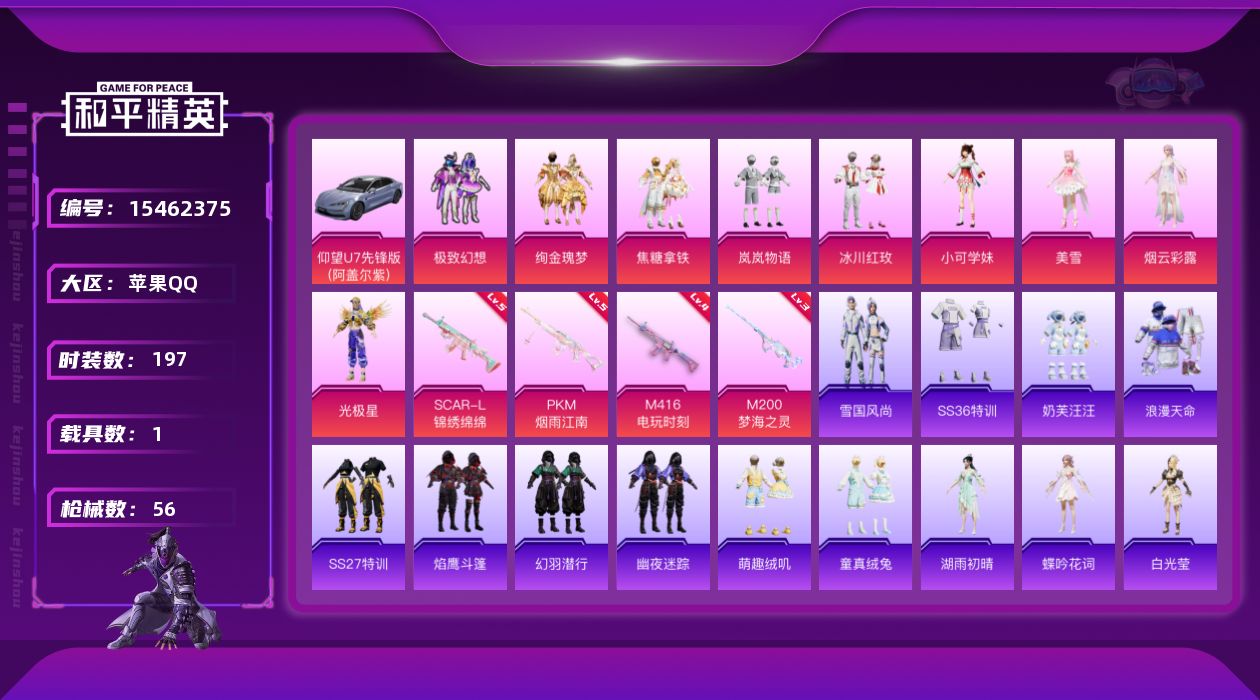 和平精英账号苹果QQ[15462375]实名: 可修改 时装数: 51 载具数: 1 枪械数: 56 战备数: 64 热