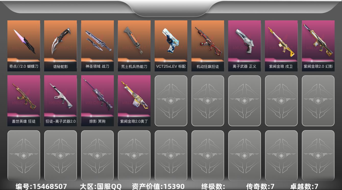 无畏契约账号QQ7橙皮 7紫皮 63皮肤 21英雄 98卡面 555已用源晶 钻石段位 
【近战武器皮肤】神圣领域 