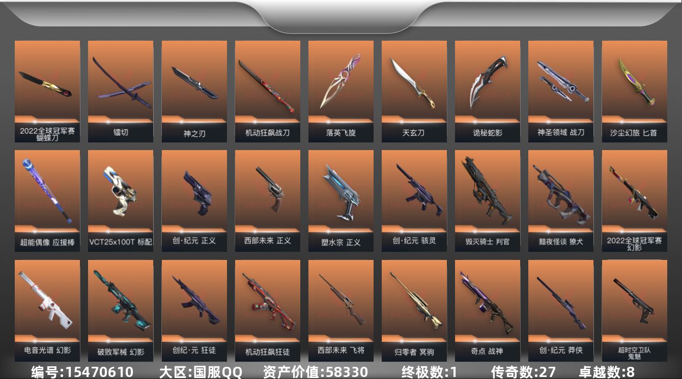 无畏契约账号QQ[15470610]27橙皮 1金皮 8紫皮 99皮肤 19英雄 134卡面 1190已用源晶 钻石