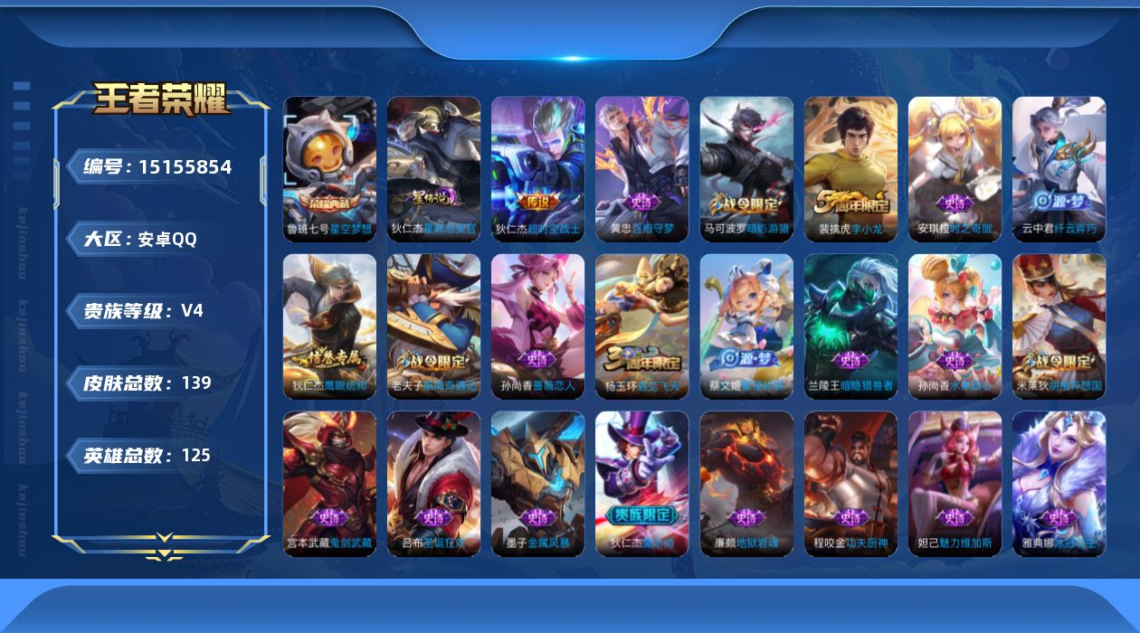 王者荣耀账号安卓QQ[15155854]可二次【店主推荐捡漏号！可直接换绑】安卓Q-V4-尊贵铂金I段位-124英雄-139皮肤-1典藏皮肤-1星传说-1传说-24史诗
【荣耀典藏】：鲁班七号星空梦想
【传说皮肤】：狄仁
