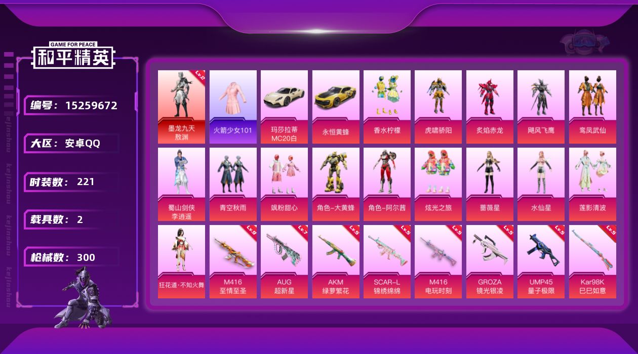 和平精英账号安卓QQ[15259672]可二次【店主推荐捡漏号！可直接换绑】/素材身法号/老101/扭蛋碎片696/M416-至情至圣(九级)  安卓 手Q-1神装-15粉装-10特效枪-2载具-11粉色飞行器-10.5