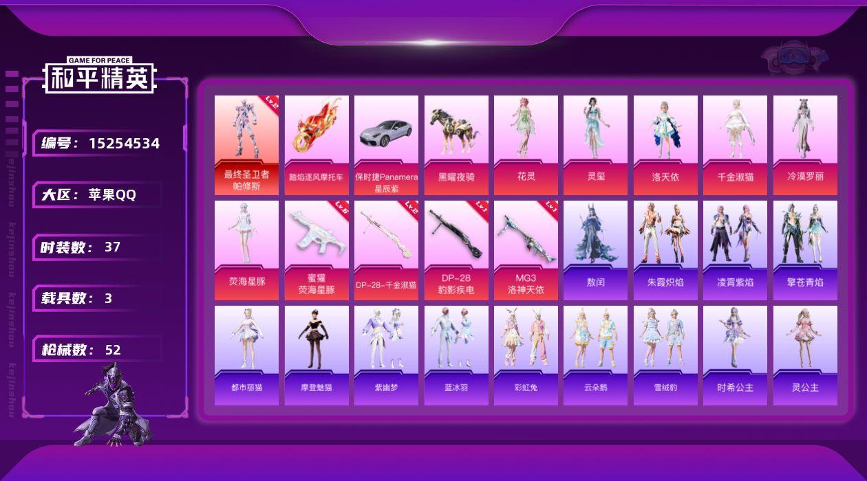 和平精英账号苹果QQ[15254534]【暑期末清货/特价急出/永久包赔】：苹果 手Q-1红装-6粉装-4特效枪-3载具-2.2w热力值-1印记-37套装-52枪皮【角色神装等级】：最终圣卫者-帕修斯(二级)【稀有载具】