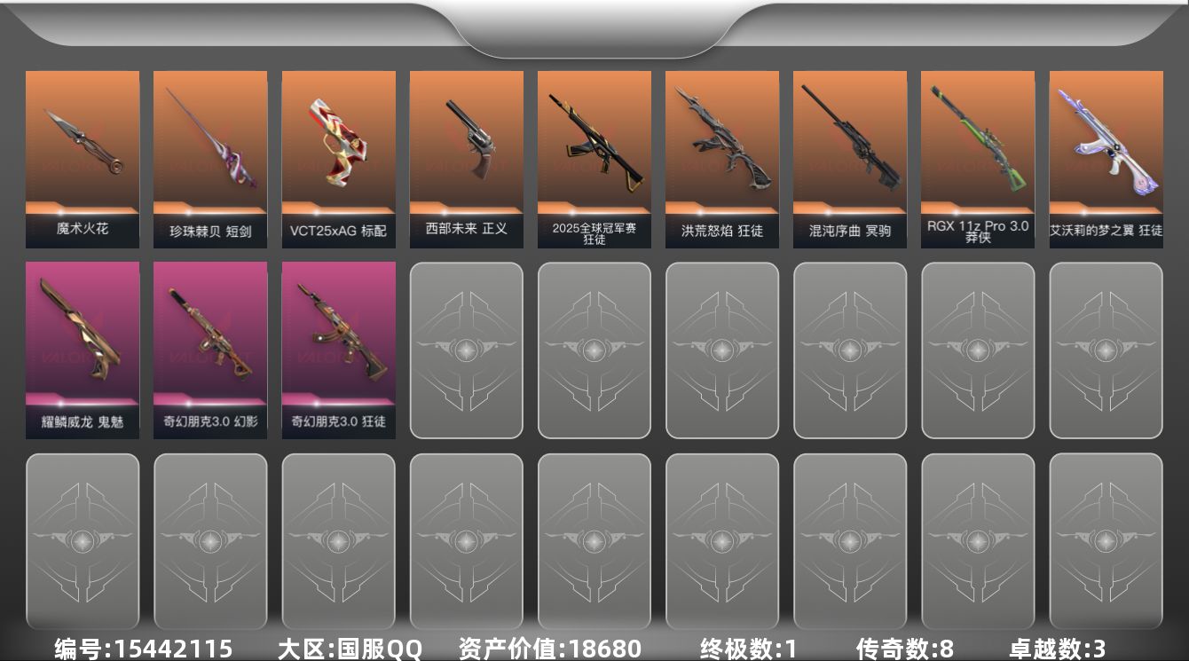 无畏契约账号QQ[15442115]8橙皮 1金皮 3紫皮 38皮肤 27英雄 93卡面 745已用源晶 青铜段位 