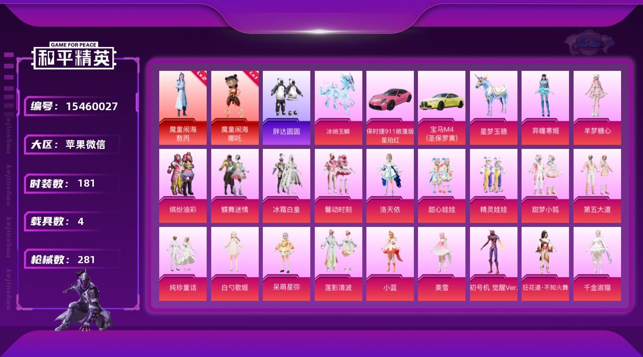 和平精英账号苹果微信[15460027]DAS8517 可二次 苹果V-2红装5载具27粉装24特效枪6热门181套装281枪皮 105709热力值 14印记 历史绝世王牌28星  魔童闹海-哪吒 (1级) 魔童闹海-敖