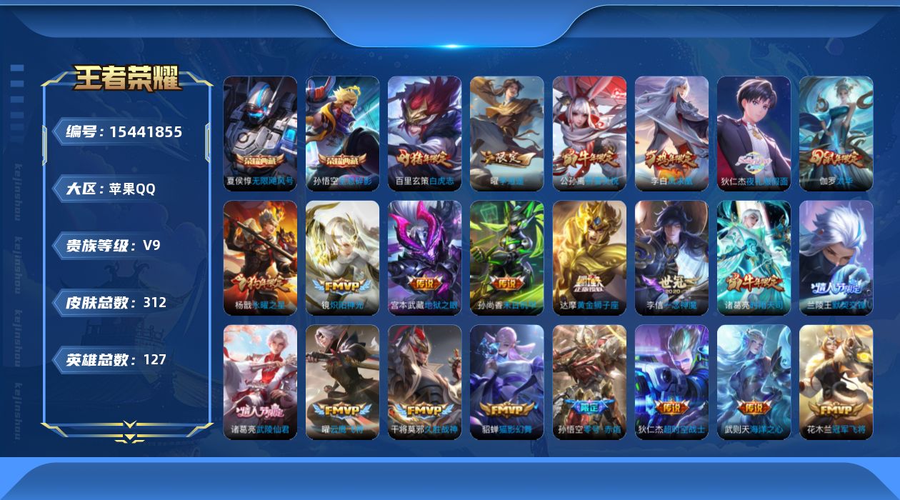 王者荣耀账号苹果QQ0ATO1C可二次万战金标李白金标曜金标狂铁356皮肤无双1水晶3传说25优质限定24 
孙悟空全