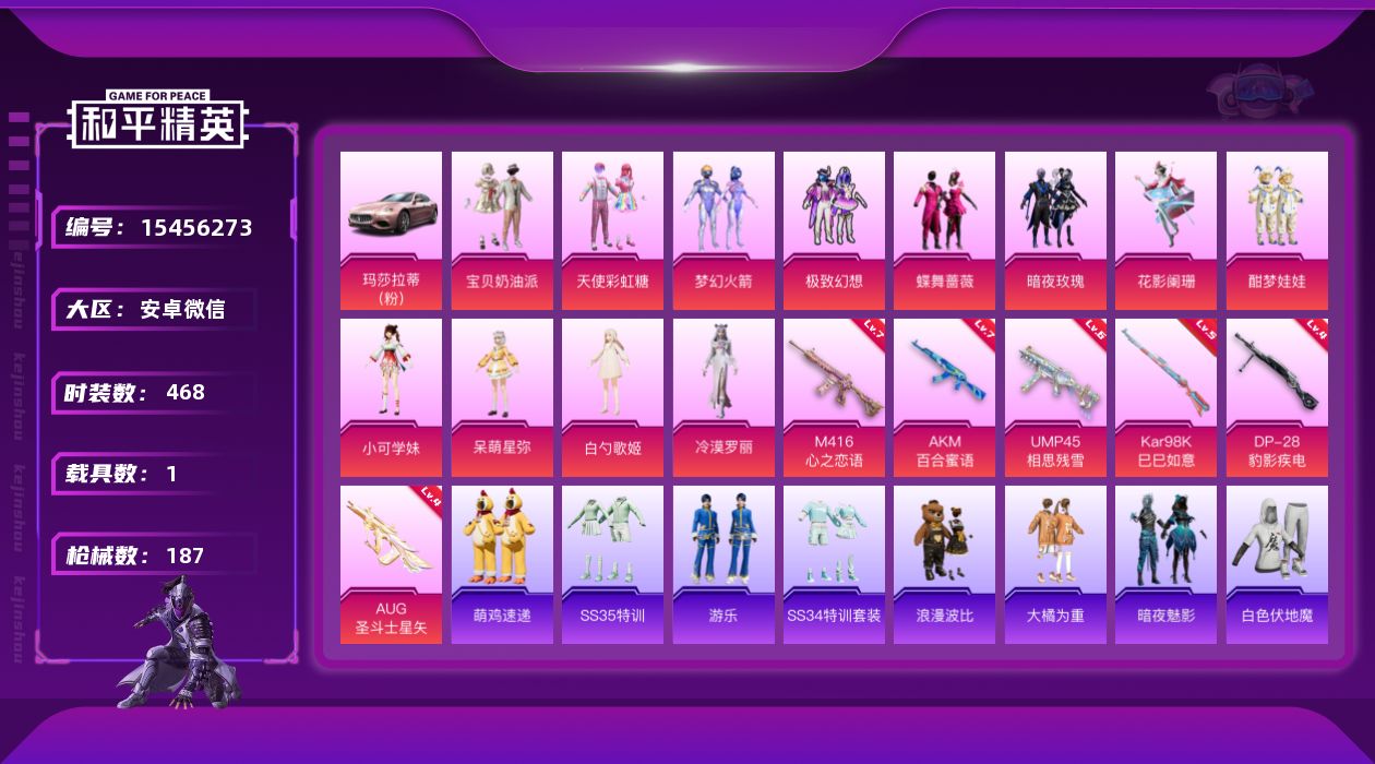 和平精英账号安卓微信12粉装 6特效枪 1载具 15印记 可二次 可修改实名 连体王者v8
【热门装扮】冷漠罗丽,梦幻火