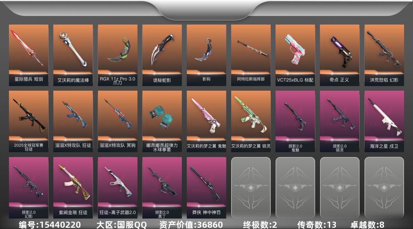 无畏契约账号QQ13橙皮 2金皮 8紫皮 60皮肤 13英雄 77卡面 680已用源晶 铂金段位 
【套装】:滋滋X