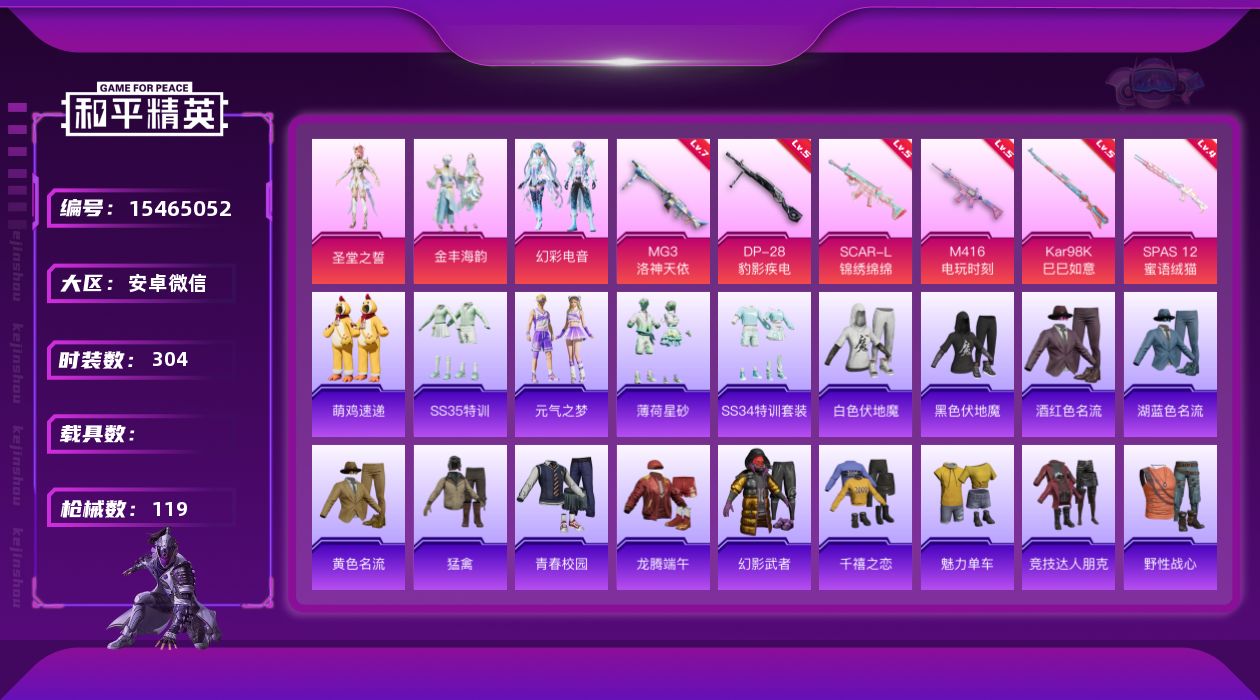 和平精英账号安卓微信[15465052]3粉装 6特效枪 3印记 可二次 可修改实名 
【热门装扮】幻彩电音,圣堂之誓,