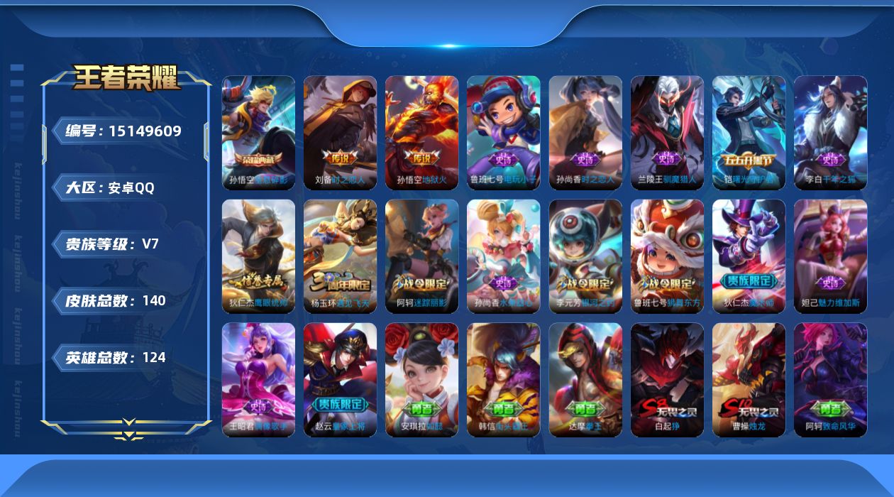 王者荣耀账号安卓QQ[15149609]【店主推荐捡漏号！可直接换绑】安卓Q-V7-最强王者段位-124英雄-140皮肤-1典藏皮肤-2传说-15史诗
【荣耀典藏】：孙悟空全息碎影
【传说皮肤】：刘备时之恋人，孙悟空地狱