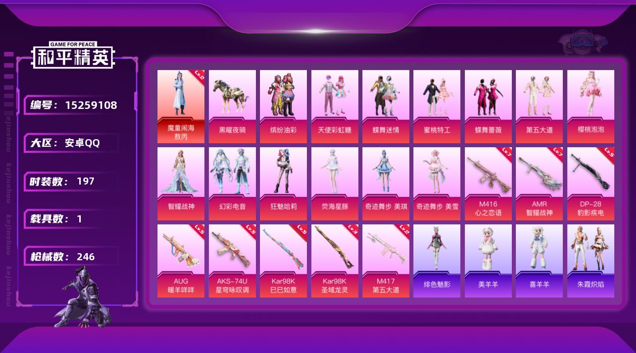 和平精英账号安卓QQ[15259108]【店主推荐捡漏号！可直接换绑】/素材身法号/扭蛋碎片950/地铁满天赋 安卓 手Q-1神装-13粉装-8特效枪-1载具-8粉色飞行器-8.4w热力值-13王牌印记-197套装-24