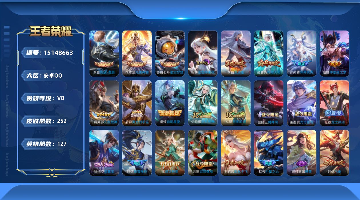 王者荣耀账号安卓QQ[15148663]【店主推荐捡漏号！可直接换绑】安卓Q-V8-至尊星耀V段位-127英雄-252皮肤-3典藏皮肤-8传说-70史诗
【英雄全皮】：孙权全皮，狂铁全皮
【荣耀典藏】：鲁班七号星空梦想，