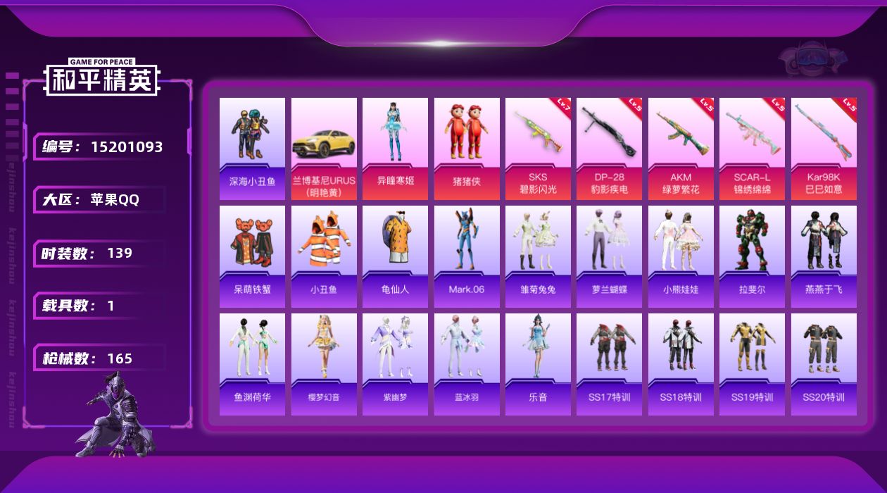 和平精英账号苹果QQ[15201093]【店主推荐捡漏号！可直接换绑】/地铁满天赋 苹果 手Q-2粉装-5特效枪-1载具-1粉色飞行器-4.9w热力值-19王牌印记-139套装-165枪皮【热门品类】：套装-深海小丑鱼，