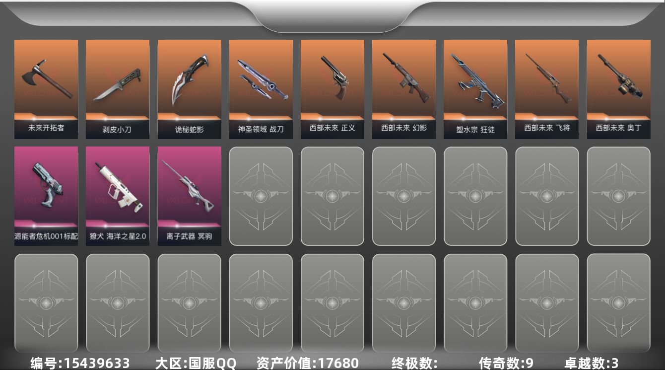 无畏契约账号QQ9橙皮 3紫皮 39皮肤 27英雄 77卡面 480已用源晶 青铜段位 
【套装】:西部未来
【近战