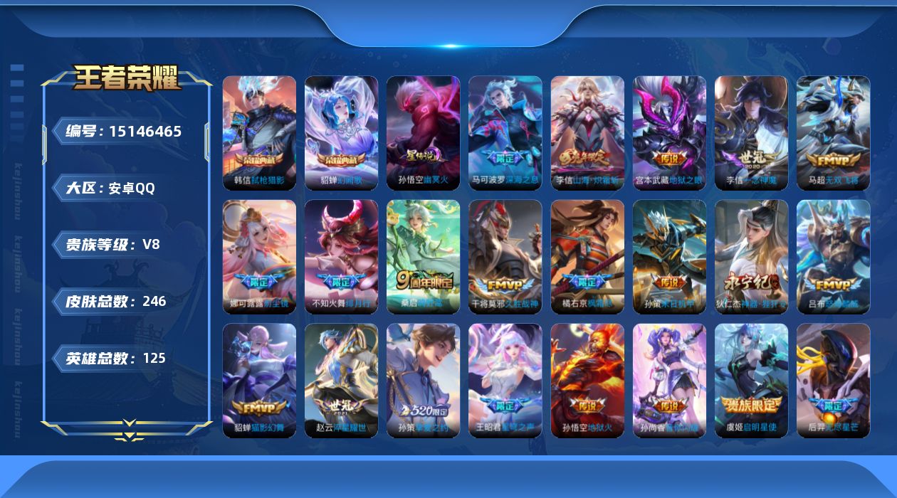 王者荣耀账号安卓QQ[15146465]【店主推荐捡漏号！可直接换绑】安卓Q-V8-永恒钻石V段位-125英雄-246皮肤-2典藏皮肤-22传说-71史诗
【英雄全皮】：孙权全皮，鬼谷子全皮，李信全皮，蒙恬全皮，空空儿全