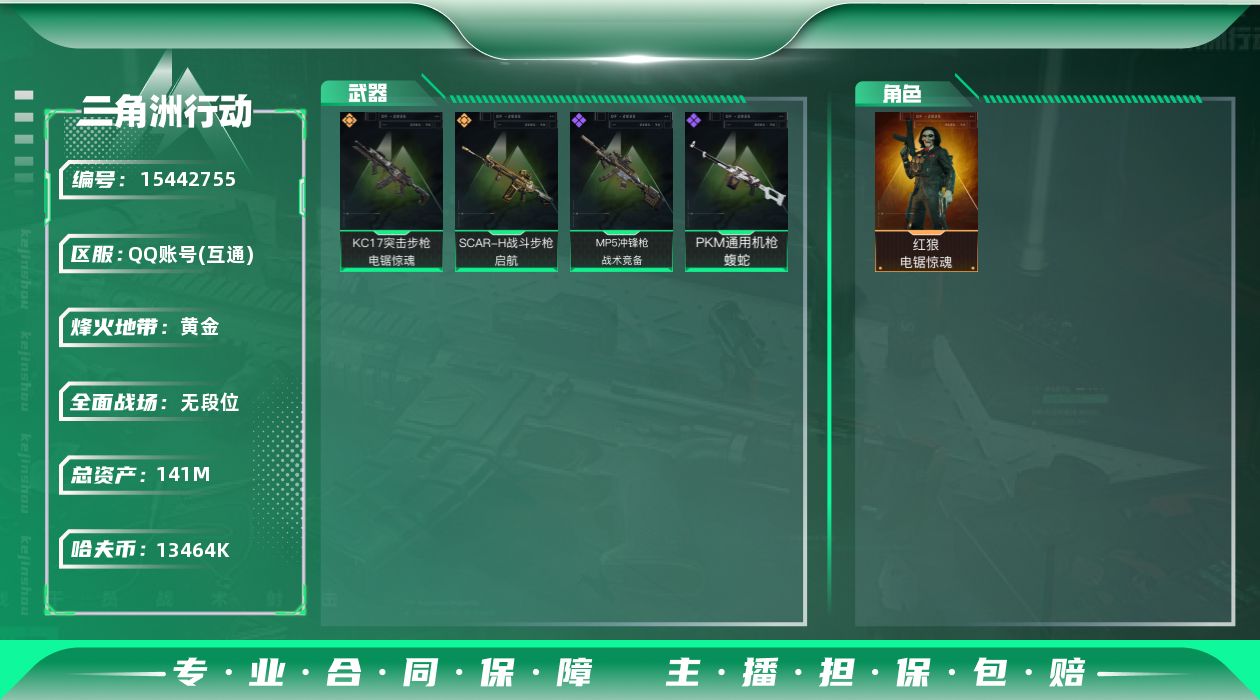 三角洲行动账号QQ13464k哈伏币-123m流动资产-60烽火等级-黄金-1战场等级-无军衔
【干员外观】：红狼-电