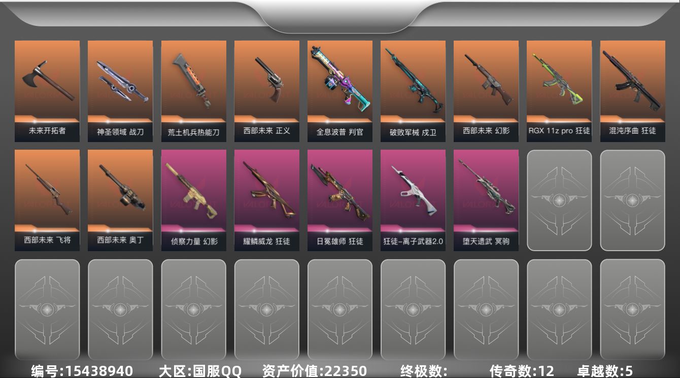 无畏契约账号QQ12橙皮 5紫皮 55皮肤 24英雄 83卡面 745已用源晶 黄金段位 
【套装】:西部未来,曲奇