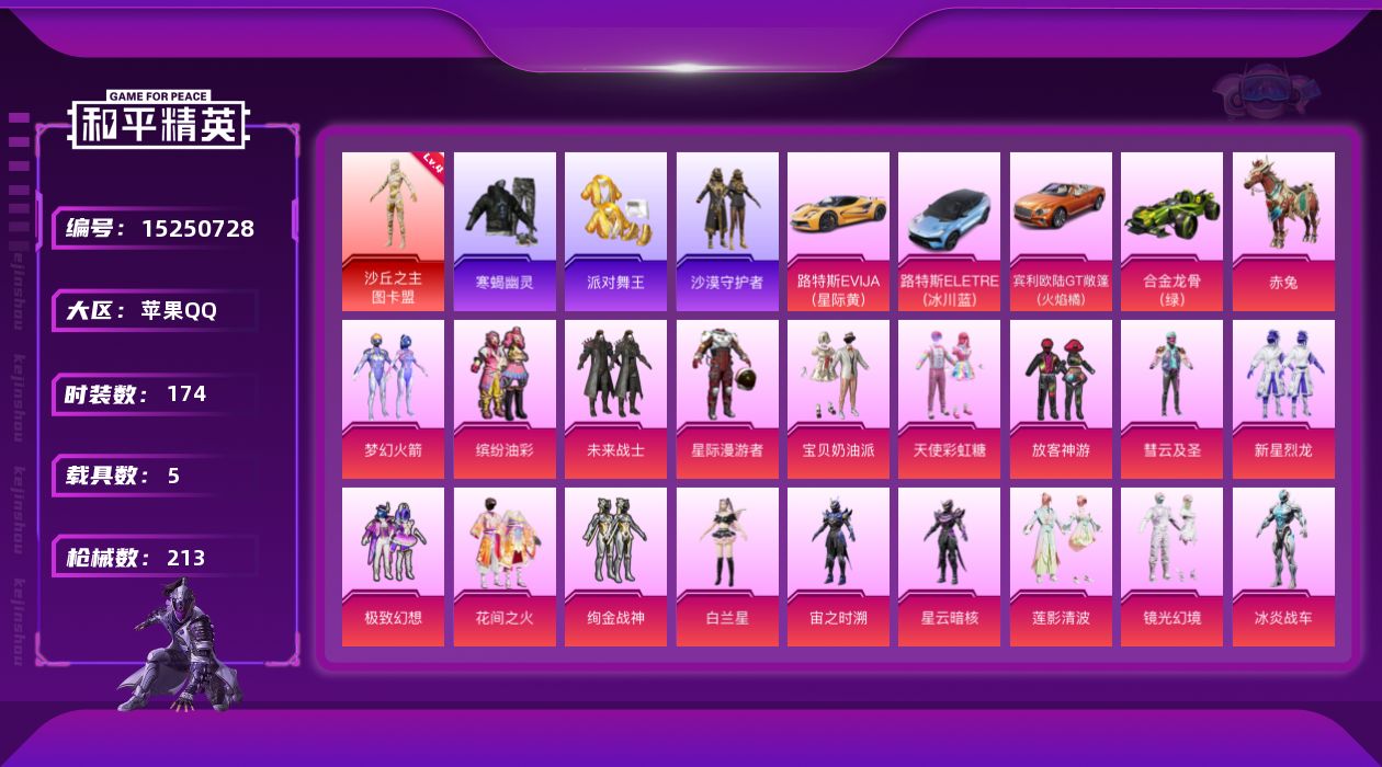和平精英账号苹果QQ[15250728]素材身法号/沙丘之主-图卡盟(四级) 苹果 手Q-1神装-20粉装-9特效枪-5载具-4粉色飞行器-8.3w热力值-13王牌印记-174套装-213枪皮【红色神装等级】：沙丘之主-