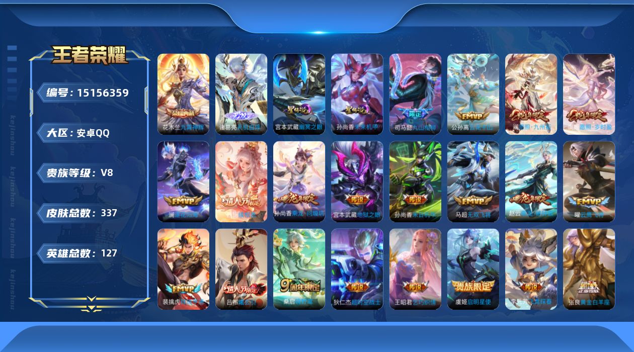 王者荣耀账号安卓QQ[15156359]可二次【店主推荐捡漏号！可直接换绑】安卓Q-V8-最强王者段位-127英雄-337皮肤-1典藏皮肤-1无双-2星传说-22传说-93史诗
【英雄全皮】：孙权全皮，钟馗全皮，苍全皮，