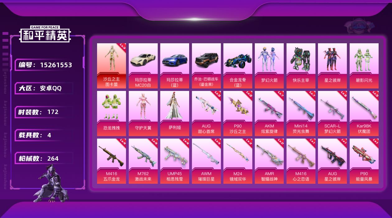 和平精英账号安卓QQ[15261553]可二次【店主推荐捡漏号！可直接换绑】/素材身法号/AUG-甜心首席(九级)/P90-沙丘之主(九级) 安卓 手Q-1神装-7粉装-17特效枪-4载具-7粉色飞行器-10.6w热力值