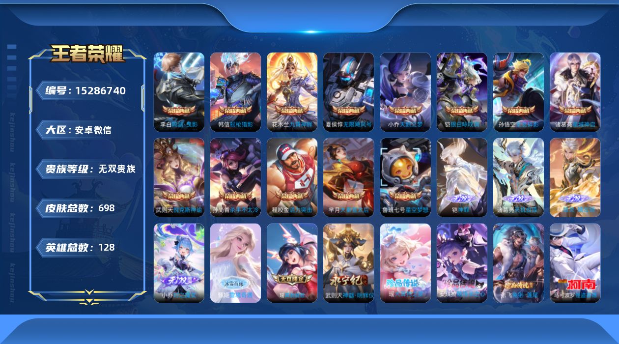 王者荣耀账号安卓VX[15286740]安卓WX-V11-128英雄-698皮肤-13典藏皮肤-1典藏英雄-7无双-7珍品传说-128传说-254史诗
【英雄全皮】：廉颇全皮，赵云全皮，墨子全皮，鲁班七号全皮，高渐离全皮