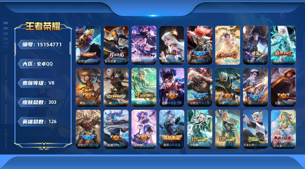 王者荣耀账号安卓QQ[15154771]【店主推荐捡漏号！可直接换绑】安卓Q-V8-最强王者段位-126英雄-303皮肤-1典藏-0珍品无双-0无双-2珍品传说-17传说-86史诗
【英雄全皮】：刘禅全皮，孙权全皮，空空