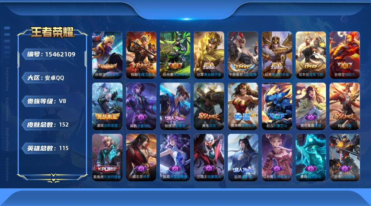 王者荣耀账号安卓QQ[15462109]实名: 可修改 贵族等级: V8 英雄数: 115 皮肤数: 152 荣耀水晶: