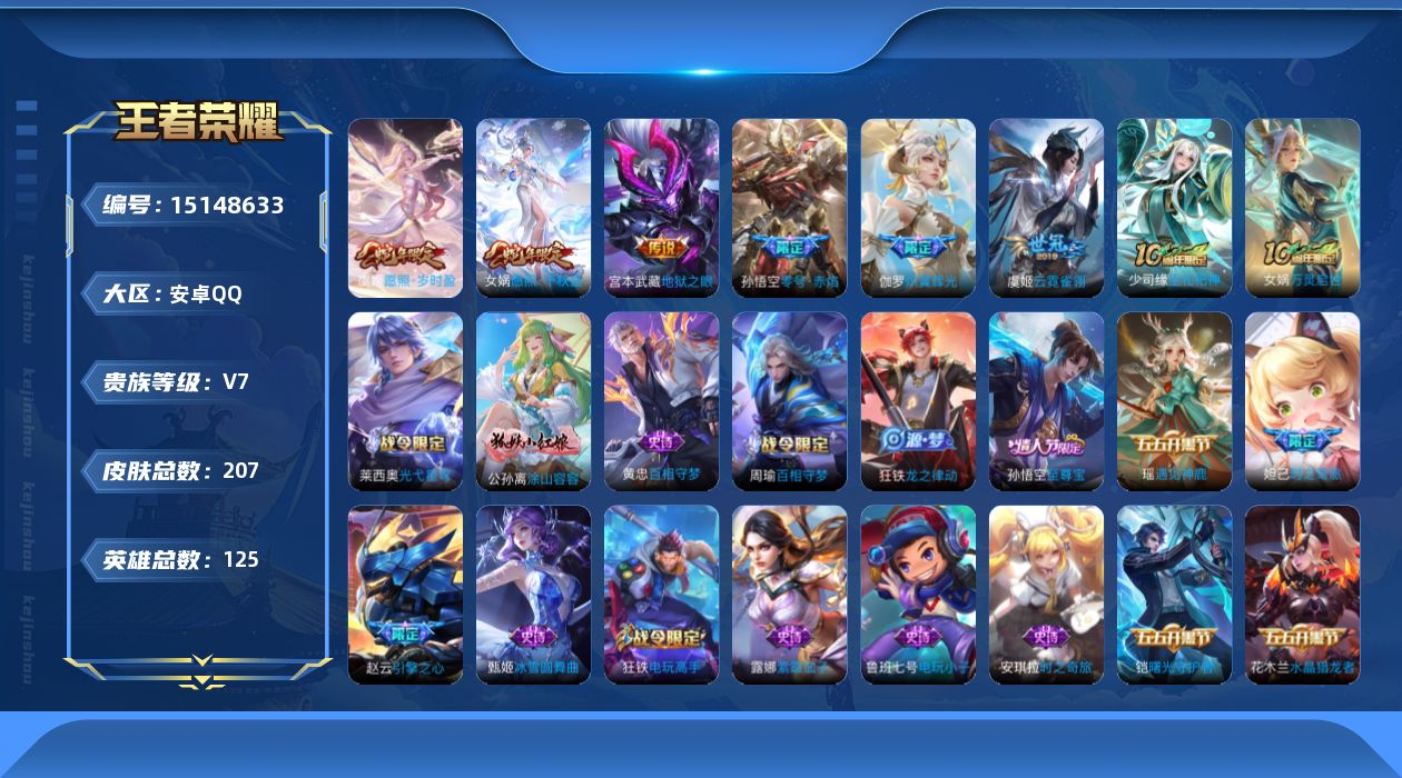王者荣耀账号安卓QQ[15148633]【店主推荐捡漏号！可直接换绑】安卓Q-V7-最强王者段位-125英雄-207皮肤-6传说-66史诗
【传说皮肤】：女娲愿照千秋盛，虞姬愿照岁时盈，伽罗炽翼辉光，孙悟空零号赤焰，虞姬