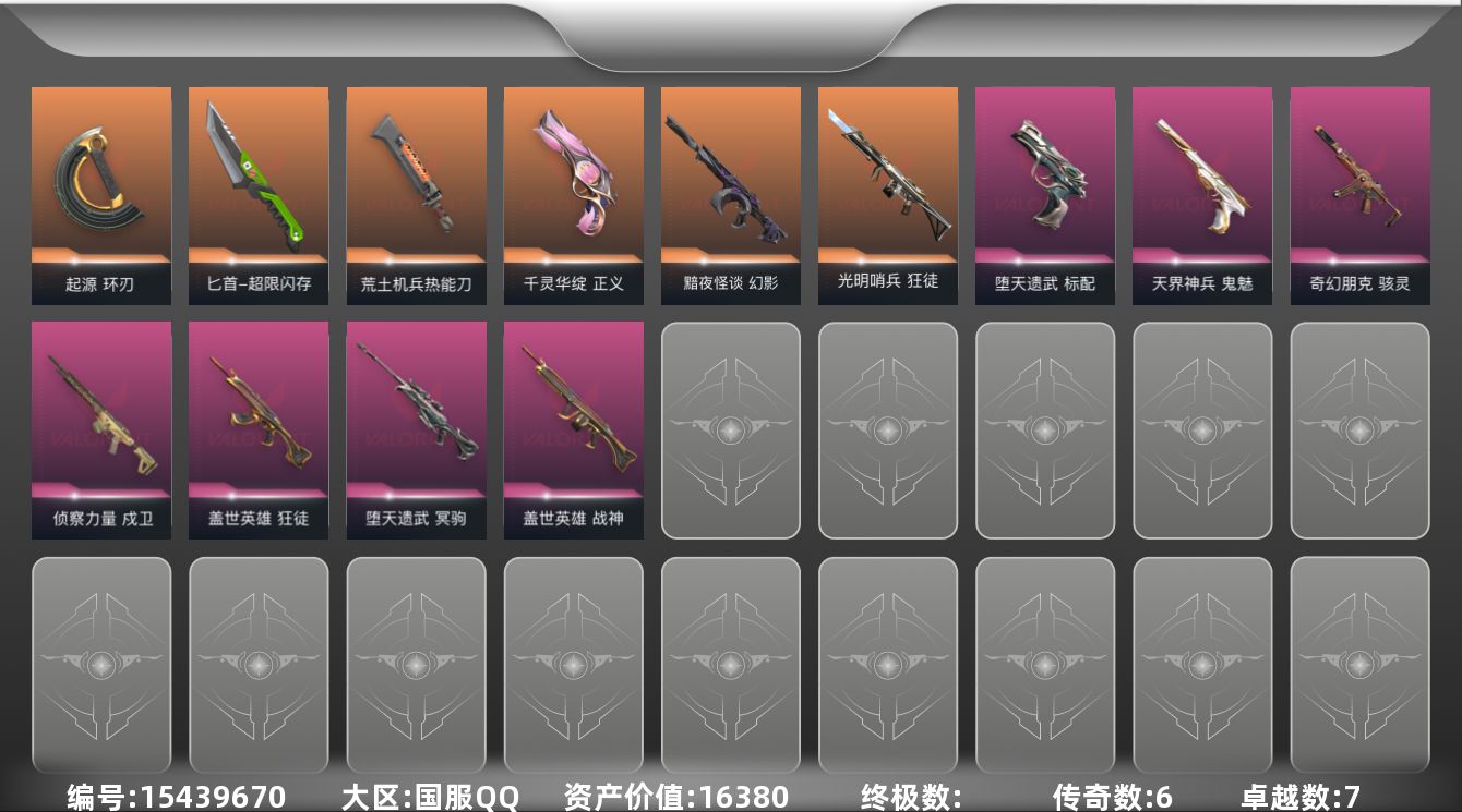 无畏契约账号QQ[15439670]6橙皮 7紫皮 48皮肤 19英雄 57卡面 530已用源晶 未定级段位 
【近