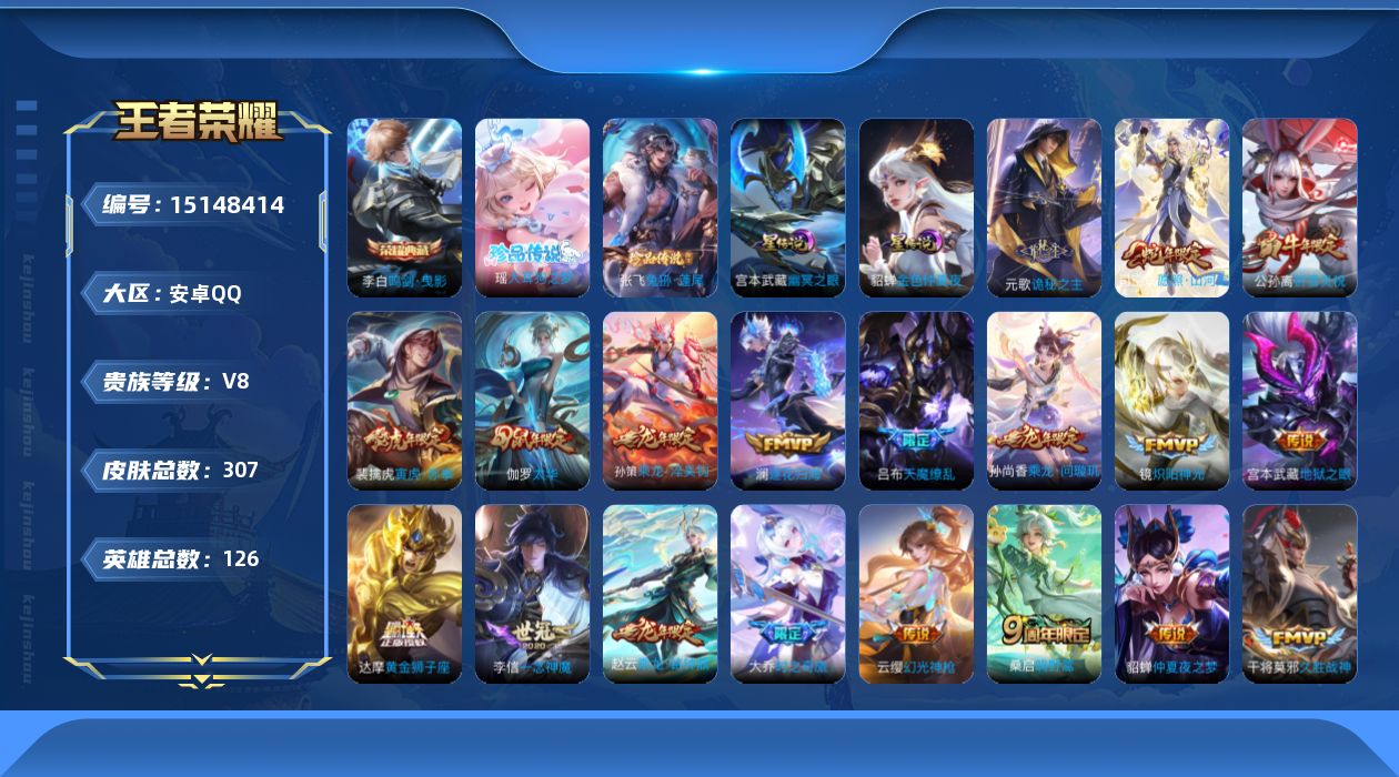 王者荣耀账号安卓QQ[15148414]【店主推荐捡漏号！可直接换绑/2市标】：安卓Q-V8-最强王者段位-126英雄-307皮肤-1典藏皮肤-2珍品传说-2星元-31传说-90史诗
【英雄全皮】：刘禅全皮，元歌全皮，孙
