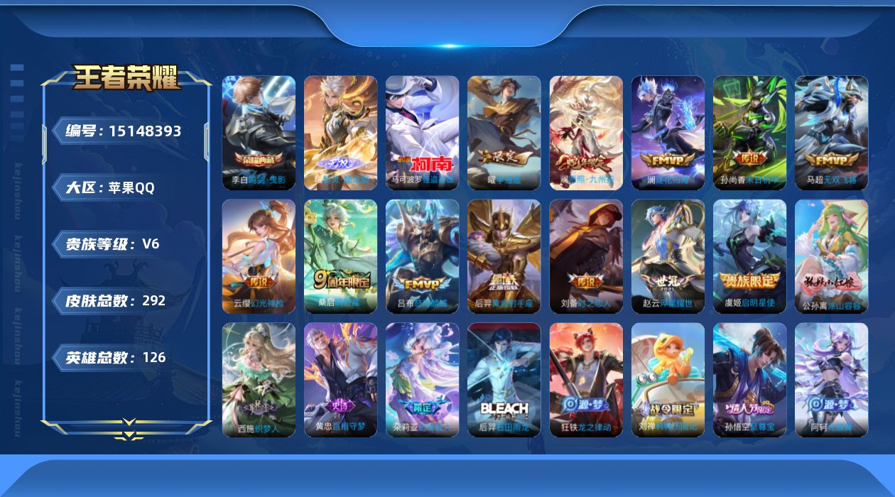 王者荣耀账号苹果QQ[15148393]【店主推荐捡漏号！可直接换绑/33段打野/六千市10刘备】：苹果Q-V8-永恒钻石III段位-126英雄-292皮肤-1典藏皮肤-1无双-1珍品传说-12传说-86史诗
【英雄全皮