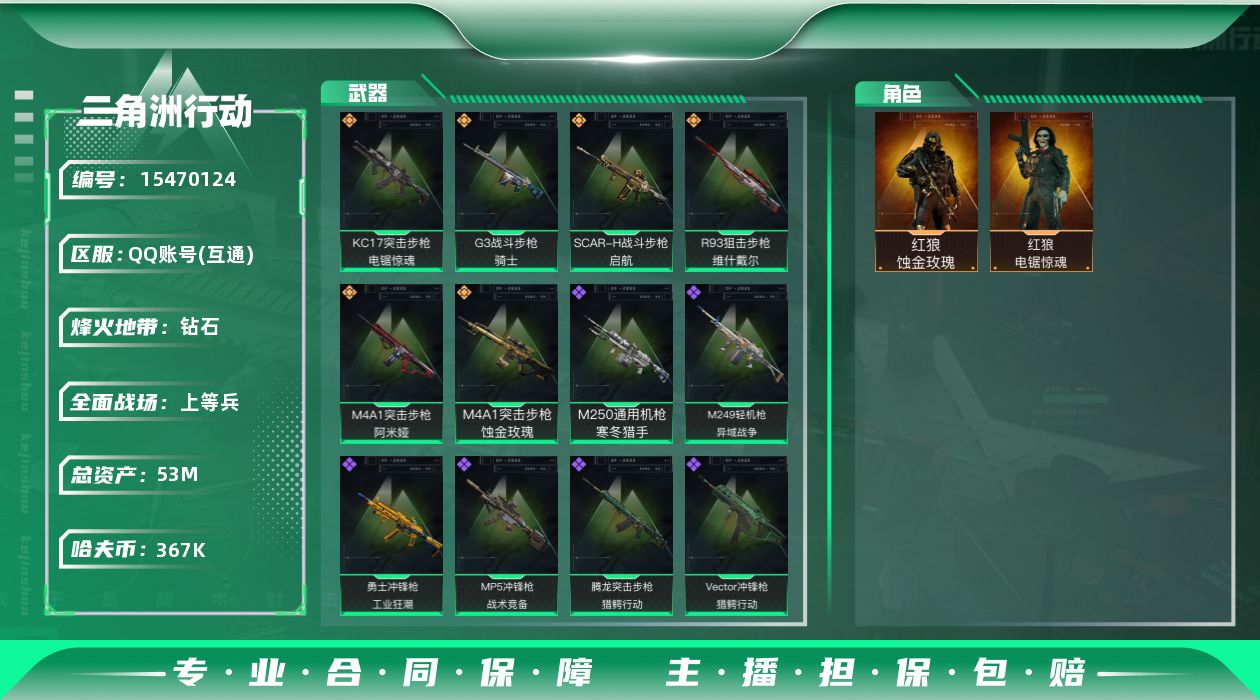 三角洲行动账号QQ总资产：53.3M, 哈夫币：367785 ;总资产(M)：53M/哈夫币(K)：367K/哈夫币(